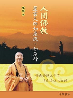 cover image of 人間佛教